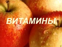 Витамины