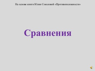 Сравнения