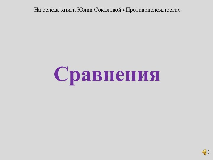 СравненияНа основе книги Юлии Соколовой «Противоположности»