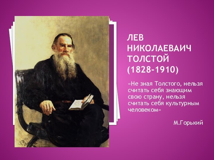 Лев Николаеваич Толстой (1828-1910)«Не зная Толстого, нельзя считать себя знающим свою страну,