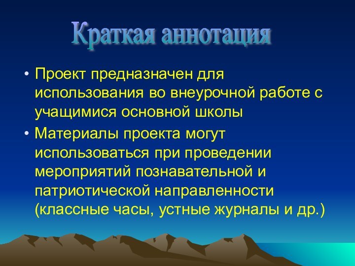 Проект предназначен для использования во внеурочной работе с учащимися основной школыМатериалы проекта