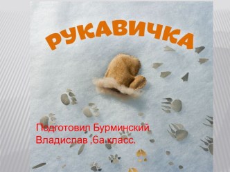 рукавичка