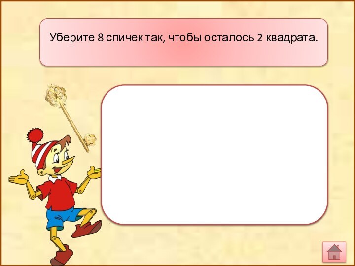 Уберите 8 спичек так, чтобы осталось 2 квадрата.