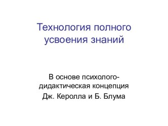 Технология полного усвоения знаний