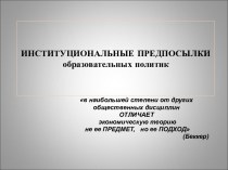 Институциональные предпосылки образовательных политик