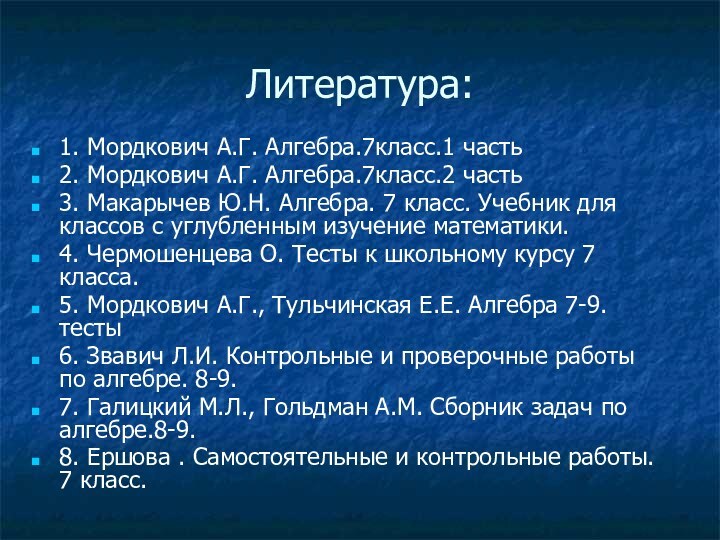 Литература:1. Мордкович А.Г. Алгебра.7класс.1 часть2. Мордкович А.Г. Алгебра.7класс.2 часть3. Макарычев Ю.Н. Алгебра.