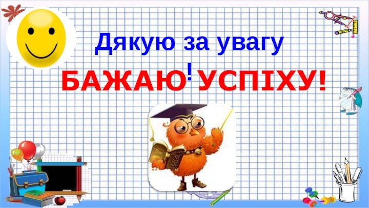 Дякую за увагу !Бажаю успіху!