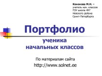 Портфолио ученика начальных классов