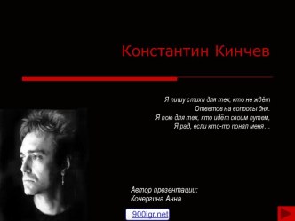 Константин Кинчев