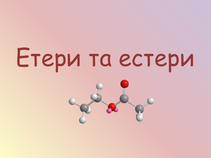 Етери та естери