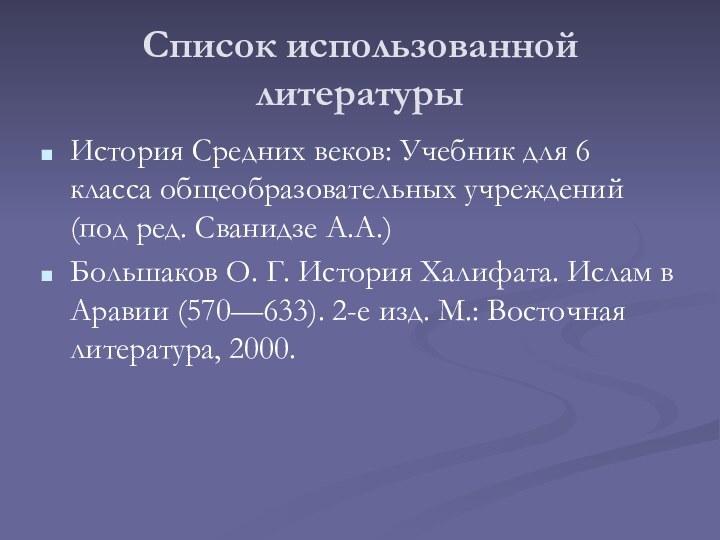 Список использованной литературыИстория Средних веков: Учебник для 6 класса общеобразовательных учреждений (под