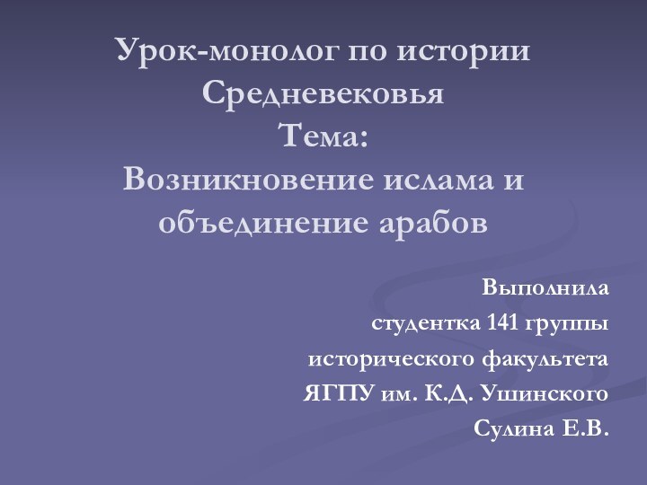 Урок-монолог по истории Средневековья Тема:  Возникновение ислама и объединение арабовВыполнила студентка