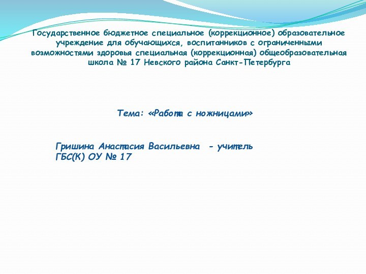 Государственное бюджетное специальное (коррекционное) образовательное учреждение для обучающихся,