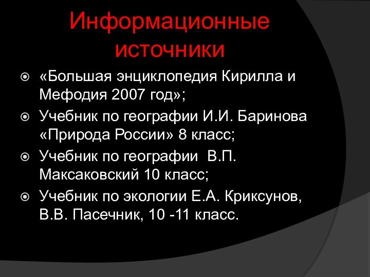 Информационные источники«Большая энциклопедия Кирилла и Мефодия 2007 год»;Учебник по географии И.И. Баринова