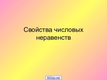 Свойства числовых неравенств