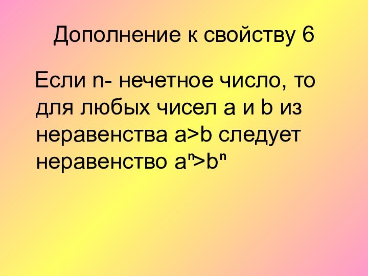 Дополнение к свойству 6 Если n- нечетное число, то для любых чисел