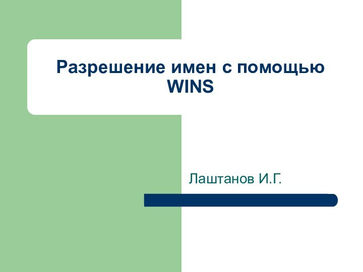 Разрешение имен с помощью WINSЛаштанов И.Г.