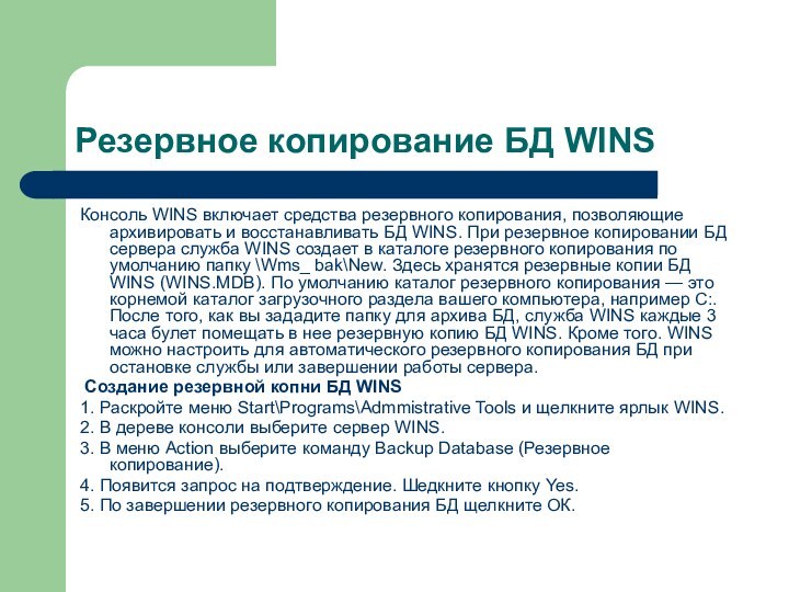 Резервное копирование БД WINSКонсоль WINS включает средства резервного копирования, позволяющие архивировать и