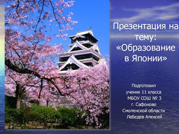 Презентация на тему: «Образование в Японии» Подготовил ученик 11 класса МБОУ