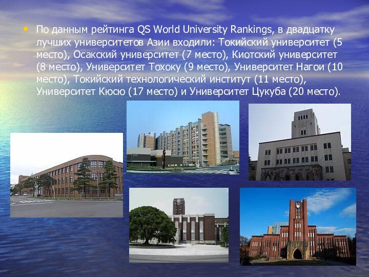 По данным рейтинга QS World University Rankings, в двадцатку лучших университетов Азии