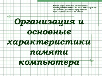 Организация и основные характеристики памяти компьютера