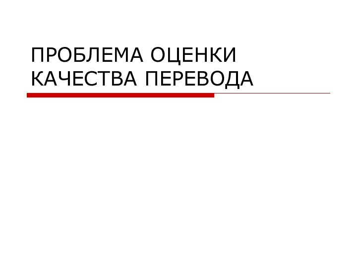 ПРОБЛЕМА ОЦЕНКИ КАЧЕСТВА ПЕРЕВОДА