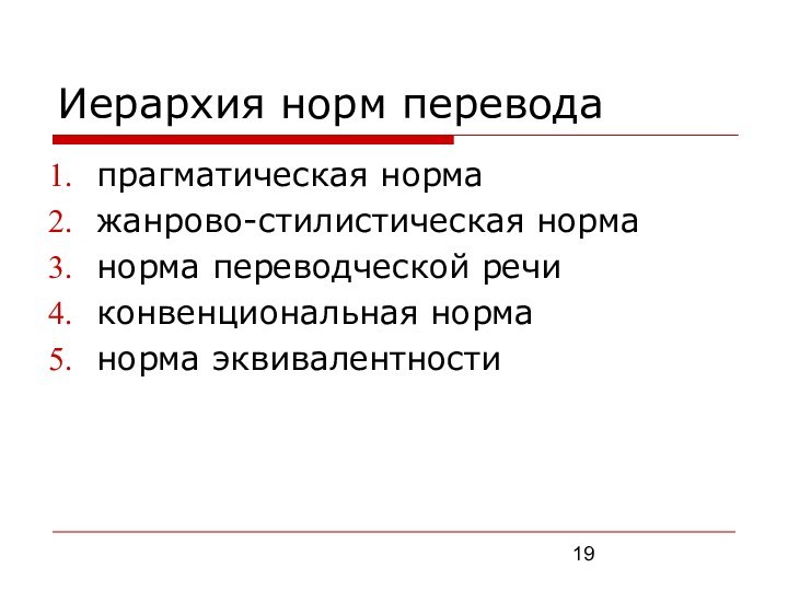 Иерархия норм переводапрагматическая норма жанрово-стилистическая норма норма переводческой речиконвенциональная норманорма эквивалентности