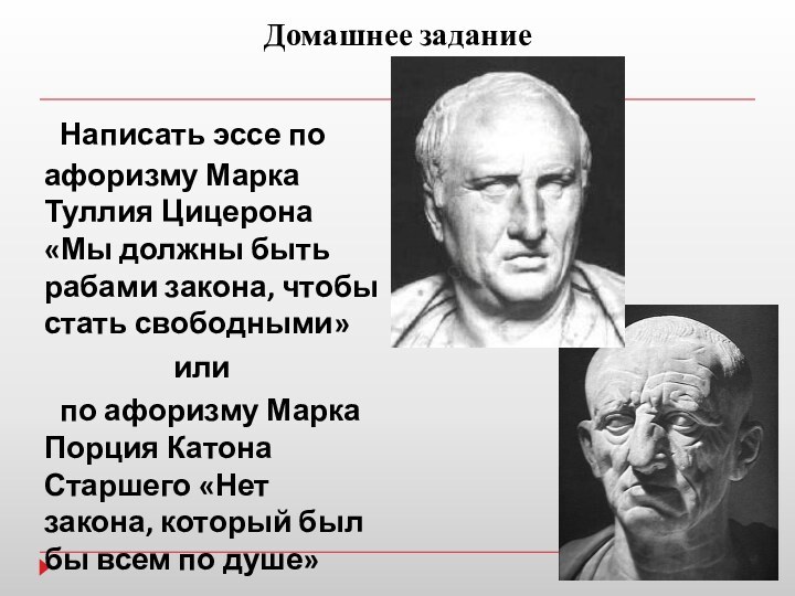 Домашнее задание	Написать эссе по афоризму Марка Туллия Цицерона «Мы должны быть рабами