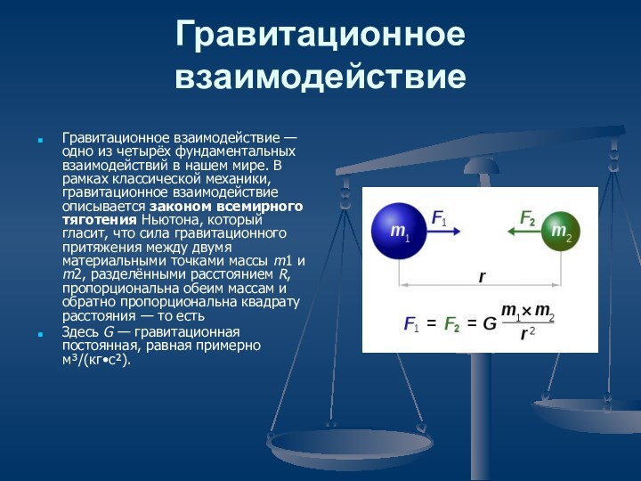 Гравитационный шок презентация