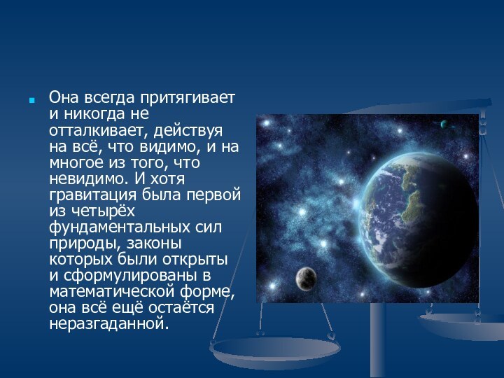 Она всегда притягивает и никогда не отталкивает, действуя на всё, что видимо,