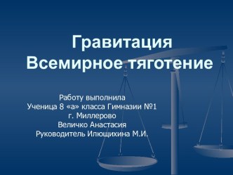 Гравитация Всемирное тяготение