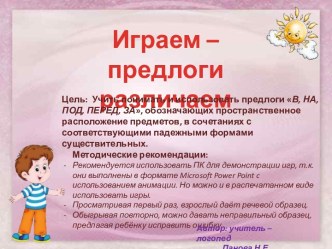 Играем – предлоги различаем