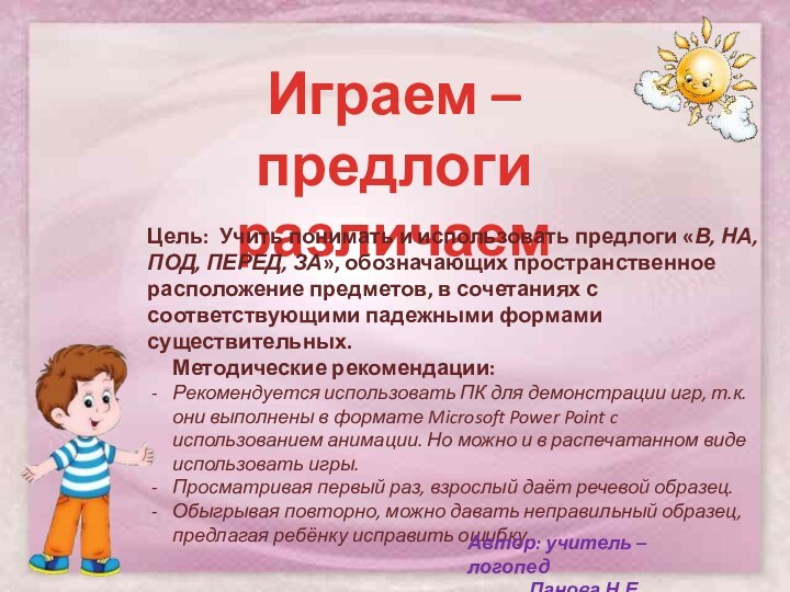 Играем – предлоги различаемЦель: Учить понимать и использовать предлоги «В, НА, ПОД,