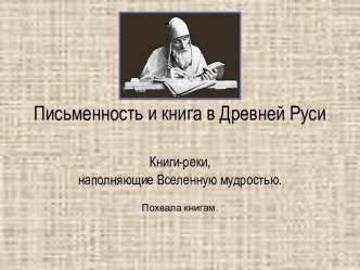 Письменность и книга в Древней Руси