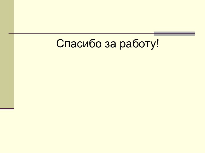 Спасибо за работу!