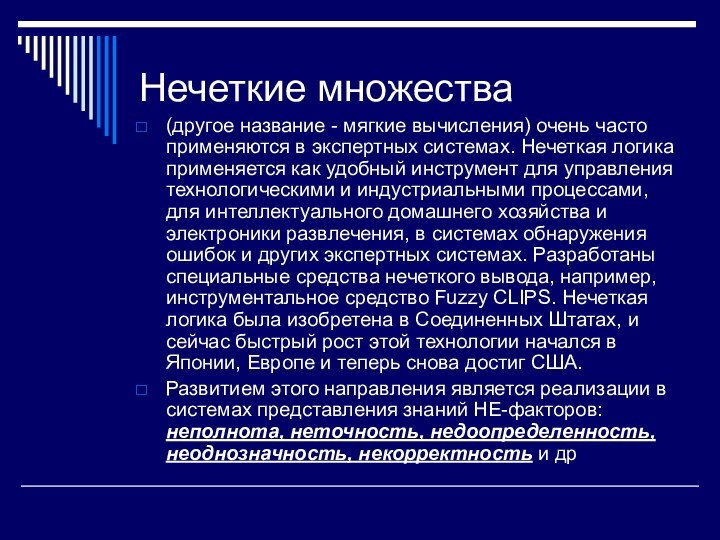 Нечеткие множества(другое название - мягкие вычисления) очень часто применяются в экспертных системах.