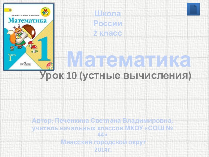 Математика Урок 10 (устные вычисления) Автор: Печенкина Светлана Владимировна, учитель начальных классов