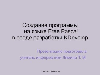 Алгоритмическая структура ветвлений в языке программирования FreePascal. Интегрированная среда KDevelop