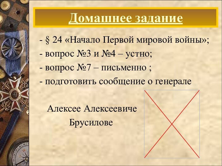 - § 24 «Начало Первой мировой войны»; - вопрос №3 и