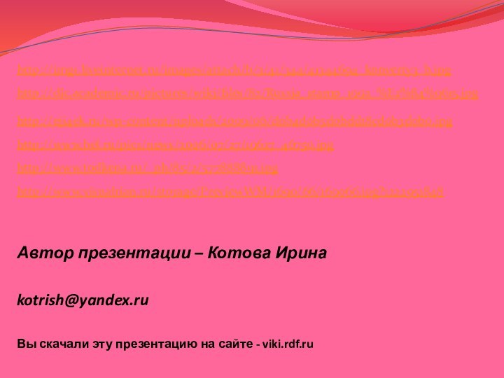Автор презентации – Котова Иринаkotrish@yandex.ruВы скачали эту презентацию на сайте - viki.rdf.ruhttp://img1.liveinternet.ru/images/attach/b/3/41/344/41344694_konverty3_b.jpghttp://dic.academic.ru/pictures/wiki/files/82/Russia_stamp_1992_%E2%84%9615.jpghttp://eji4ek.ru/wp-content/uploads/2009/06/d0b4d0b5d0bdd18cd0b3d0b0.jpghttp://www.bel.ru/pics/news/2006/07/27/19627_46750.jpghttp://www.todkena.ru/_ph/85/2/577888891.jpghttp://www.visualrian.ru/storage/PreviewWM/1690/66/169066.jpg?1222951848
