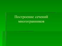 Построение сечений многогранников