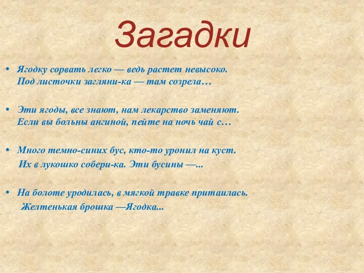 ЗагадкиЯгодку сорвать легко — ведь растет невысоко. Под листочки загляни-ка — там