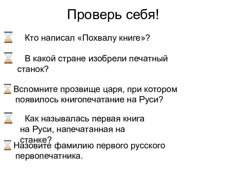 Проверь себя!⌛	Кто написал «Похвалу книге»?⌛	Как называлась первая книга на Руси, напечатанная на