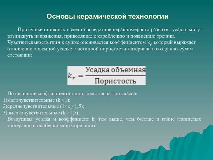 Основы керамической технологии При сушке глиняных изделий вследствие неравномерного развития усадки могут