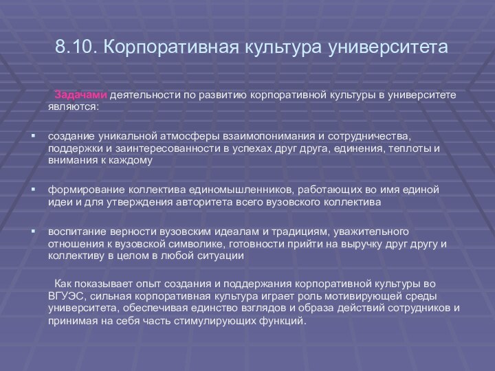 8.10. Корпоративная культура университета	Задачами деятельности по развитию корпоративной культуры в университете являются: