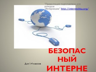 Безопасный интернет для учащихся 1-4 классов