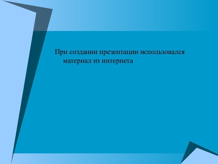 При создании презентации использовался материал из интернета