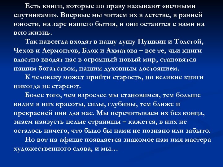 Есть книги, которые по праву называют «вечными спутниками». Впервые мы читаем их