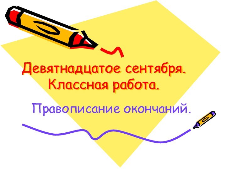 Девятнадцатое сентября. Классная работа.Правописание окончаний.