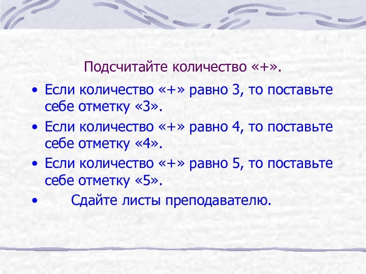 Подсчитайте количество «+».Если количество «+» равно 3, то поставьте себе отметку «3».Если